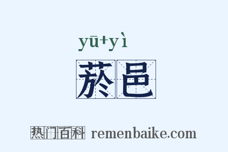 菸邑是什么意思的图片
